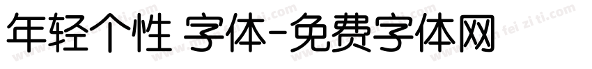 年轻个性 字体字体转换